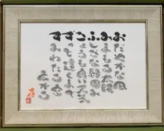 御木幽石 水墨画 雨ニモマケズ 宮沢賢治 - メルカリ