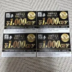 아미야키테이 30주년 기념 스페셜 쿠폰 1000엔 할인, 4개 세트