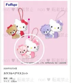 カラフルペアマスコット♥︎キティちゃん