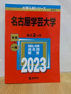 名古屋学芸大学 2023 推薦＋一般