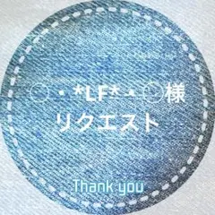 ○・*LF*・◯様 リクエスト 4点 まとめ商品