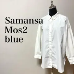 Samansa Mos2 blue シャツ　ゆったり　シャツチュニック　羽織りのサムネイル