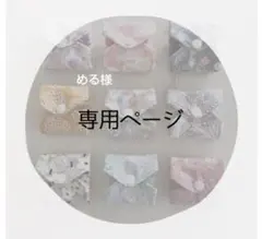 ✽める✽プロフご一読下さい様 リクエスト 3点 まとめ商品