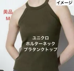 【美品】ユニクロ ホルターネックブラタンクトップ ダークグリーン M 綿93%