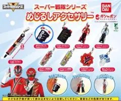 スーパー戦隊シリーズ めじるしアクセサリー　SPライセンス①