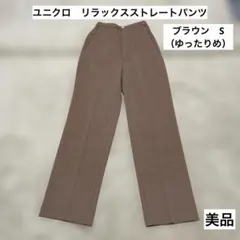 UNIQLO リラックスストレートパンツ　S ブラウン　リネンライク　美品