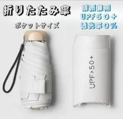 折り畳み傘 白 晴雨兼用 遮光 UV紫外線カット 軽量 スリム コンパクト