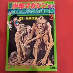 昭和レトロ 希少 白土三平傑作短編集 2 週刊少年マガジン増刊