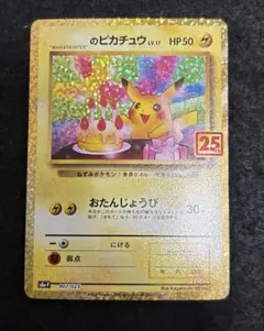 「完美品」おたんじょうびピカチュウ25thプロモ _のピカチュウ 007/025
