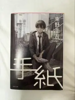 東野圭吾　手紙