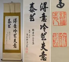 【真作】掛軸　文人書　漢詩書幅　堂々たる大字行書・識語落款あり　漢詩揮毫　W73 真作】掛軸 文人書 漢詩書幅 堂々たる大字行書・識語落款あり 漢詩揮毫