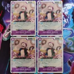 シャーロット・カタクリ UC OP08-062 4枚セット 二つの伝説