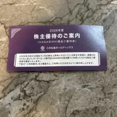 三井松島ホールディングス 株主優待券 HANABISHIのサムネイル