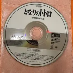 となりのトトロ　 DVD ジブリ　映画　アニメ　宮崎駿監督作品