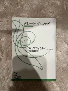 グレート・ギャッツビー 小川高義訳