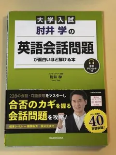 2026年最新】大学入試 肘井学の 英語会話問題が面白いほど解ける本