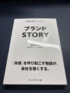 ブランドSTORY 帯付き