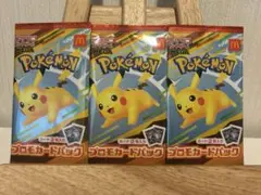 ポケモンカード　マクドナルド　プロモカードパック　3パック未開封