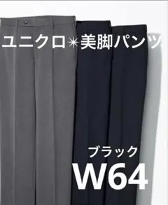 極美品【ユニクロ✴︎ヒートテック✴︎スマートパンツ】64ブラック✴︎美脚パンツ