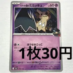 No.3952 ポケカ ポケモンカード ロケット団のミミッキュ 1枚