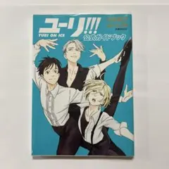 ユーリ!!! on ICE 公式ガイドブック YURI!!! on Life
