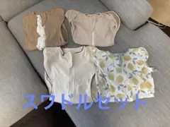 奇跡のおくるみ　スワドル　4点セット