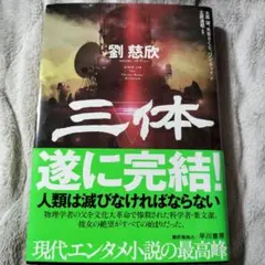三体 劉慈欣／著　大森望／訳　光吉さくら／訳　ワンチャイ／訳　立原透耶／監修