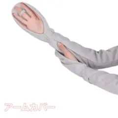アームカバー 指穴付き 　ライトグレー
