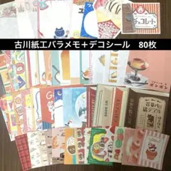 古川紙工　バラメモ　デコシール　おすそ分け　80枚