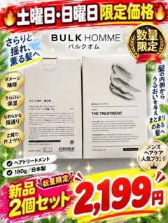BULK HOMME ザ トリートメント 180g 2個セット