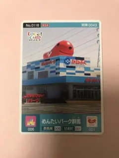 美品 ロゲットカード めんたいパーク群馬 群馬県 甘楽郡 明太子パーク かねふくのサムネイル