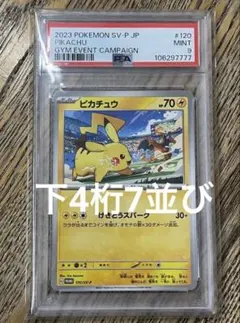 【PSA9】ピカチュウ プロモ げきとうスパークPROMO 鑑定NO下4桁7並び
