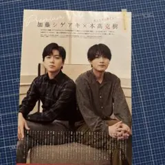 Stage navi 加藤シゲアキ 本髙克樹 切り抜き まとめ売り