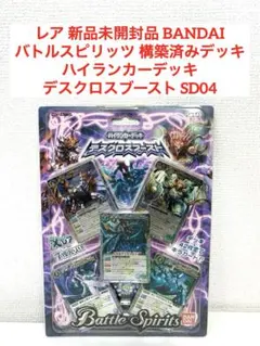 未開封 バトルスピリッツ ハイランカーデッキデスクロスブースト SD04