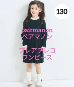 ペアマノン　pairmanon　130　黒　ワンピース　フリル　リブ