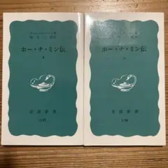 【2冊セット】ホー・チ・ミン伝 上/ホー・チ・ミン伝 下