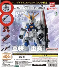 モビルスーツアンサンブル FUKUOKA ロングレンジフィンファンネル ほか