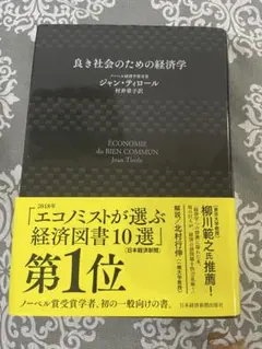良き社会のための経済学 ジャン・ティロール 日本経済新聞出版社