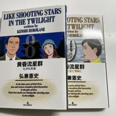 黄昏流星群 71巻 72巻セット 弘兼憲史 - メルカリ