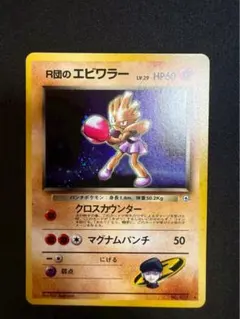 R団のミュウツー　R団のストライク　R団のサンダー　R団のエビワラーその他　6枚 ポケモンカード R団のミュウツーex ロケット団の逆襲 Pokemon