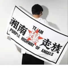 【週末値下げ】湘南爆走族 マフラータオル 新品・未開封 値下げ】湘南爆走族 マフラータオル 新品・未開封 - メルカリ