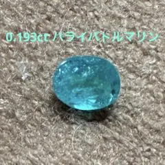 0.193ct パライバトルマリン ルース　鑑定書あり