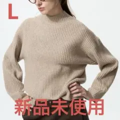 ユニクロ　スフレヤーンモックネックセーター　ベージュ L 新品未使用