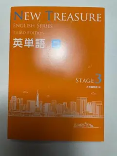 NEW TREASUREThird Edition Stage３英単語 NEW TREASURE ENGLISH SERIES Third Edition Stage3 | Z会編集部 |本