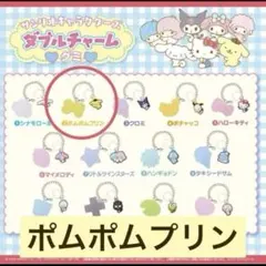 【新品】ポムポムプリン　ダブルチャームグミ　サンリオ　めじるし