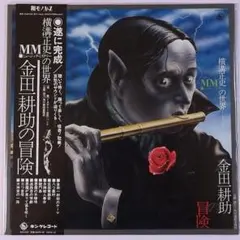 金田一耕助の冒険 ミステリー金田一バンド 極上美品 アナログLP The Mystery Kindaichi Band – The Adventure of Kohsuke Kindaichi