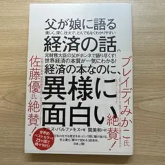 父が娘に語る 美しく、深く、壮大で、とんでもなくわかりやすい経済の話。