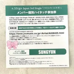 n.SSign ソンユン ハイタッチ参加券