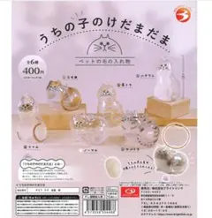 うちの子のけだまだま　全6種　コンプリート②