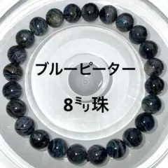【現品限り】ブルーピーターサイト 天然石 ブレスレット 約8mm